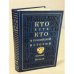 Обложка книги «Кто есть кто в российской истории» — Анатолий Павлович Шикман, ISBN 5956001593