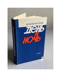 День и ночь