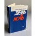 Обложка книги «День и ночь» — Вольдемар Бааль