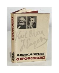 Карл Маркс и Фридрих Энгельс.  О профсоюзах