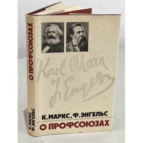 Обложка книги «Карл Маркс и Фридрих Энгельс.  О профсоюзах» — Карл Маркс и Фридрих Энгельс