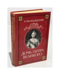 Дочь Петра Великого
