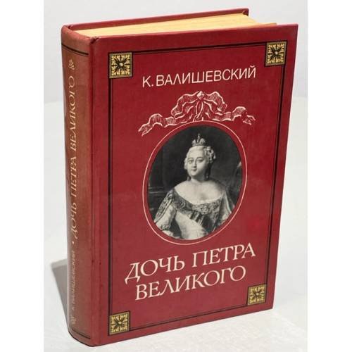 Обложка книги «Дочь Петра Великого» — К. Валишевский