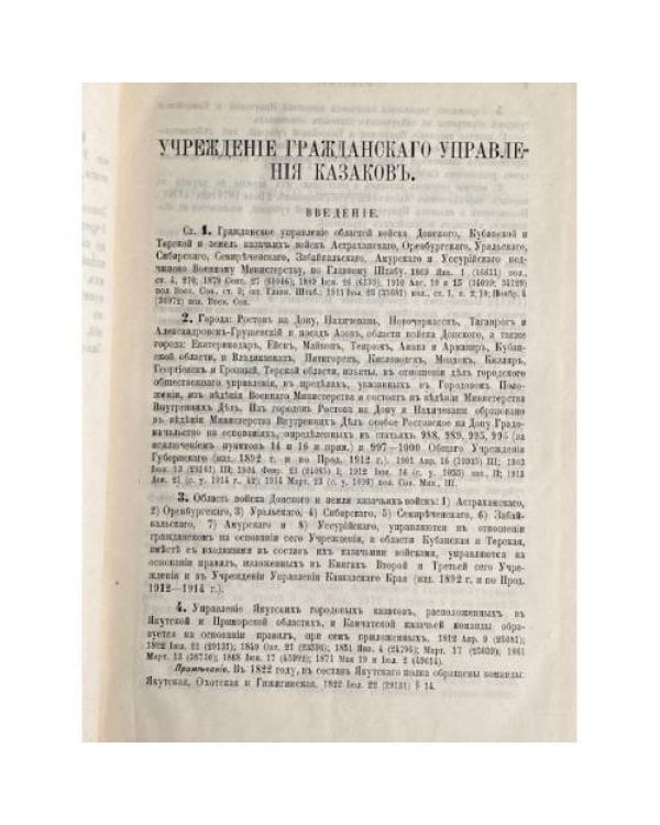 Сводъ законовъ Россійской Имперіи. Томъ II. Учрежденіе гражданскаго управленія казаковъ. Изданіе 1915 года. Петроградъ