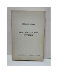 Полутораглазый стреле́ц