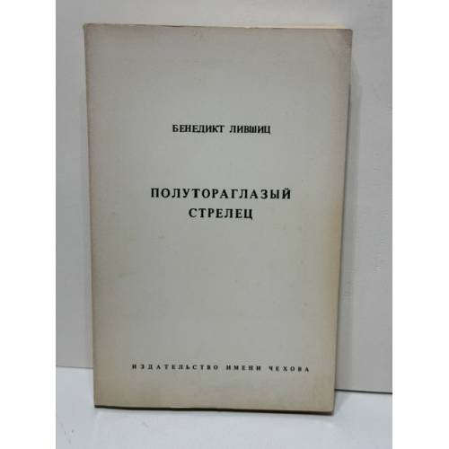 Обложка книги «Полутораглазый стреле́ц» — Бенедикт Константинович Лившиц