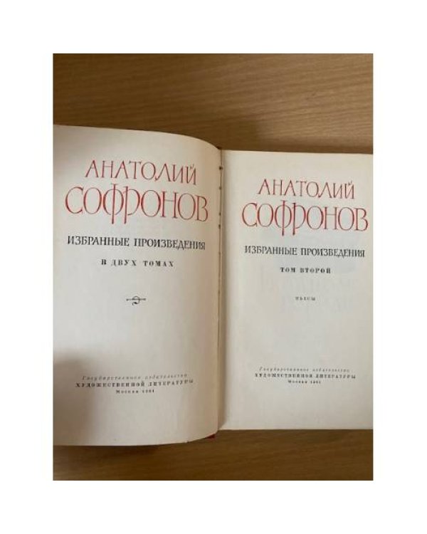 Дополнительное изображение книги «Анатолий Софронов. Собрание сочинений в двух  томах. Том 2»