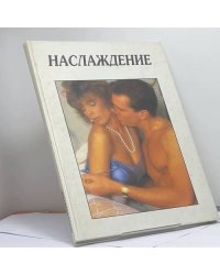 Наслаждение