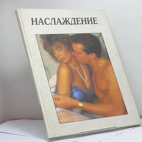 Обложка книги «Наслаждение» — Автор не указан