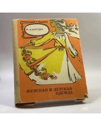 Женская и детская одежда