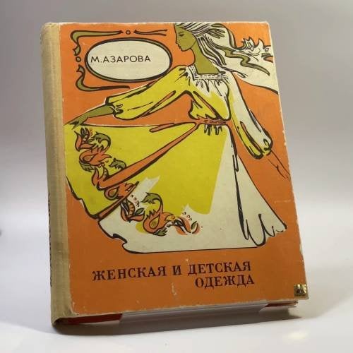 Обложка книги «Женская и детская одежда» — М. Н. Азарова