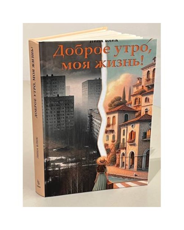 Доброе утро, моя жизнь!