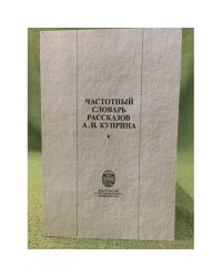 Частотный словарь рассказов А.И. Куприна