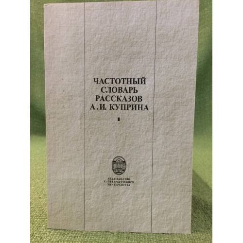 Частотный словарь рассказов А.И. Куприна