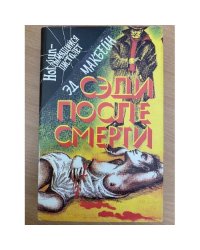 Сэди после смерти
