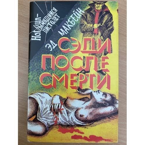 Сэди после смерти
