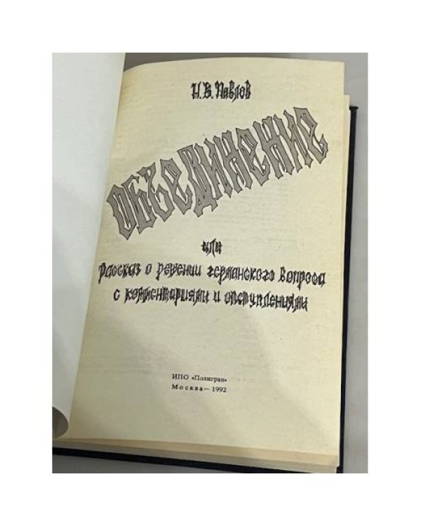 Дополнительное изображение книги «Объединение, или рассказ о решении германского вопроса с комментариями и отступлениями (+автограф)»