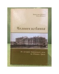 Человек из банка: Из истории банковского дела на южном Урале