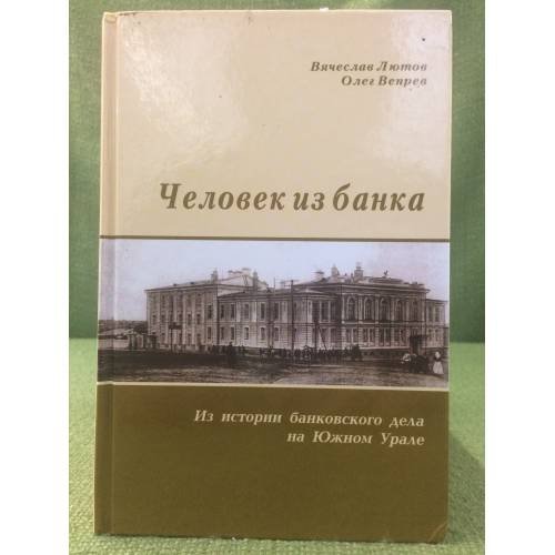 Человек из банка: Из истории банковского дела на южном Урале
