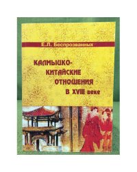 Калмыцко-Китайские отношения в XVIII веке