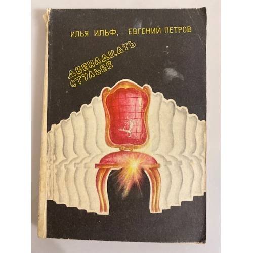 Обложка книги «Двенадцать стульев» — Петров Евгений Петрович, Ильф Илья Арнольдович