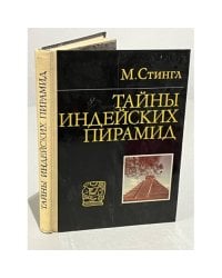 Тайны индейских пирамид 