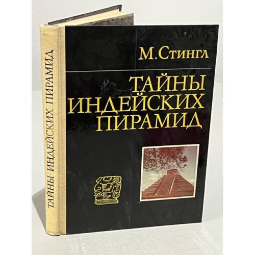 Обложка книги «Тайны индейских пирамид» — Стингл Милослав