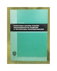Налоговая система России: закономерности развития и перспективы реформирования