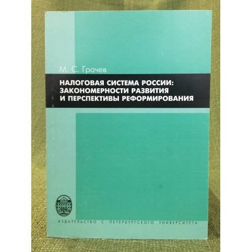 Налоговая система России: закономерности развития и перспективы реформирования