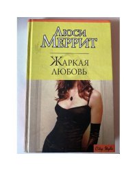 Жаркая любовь