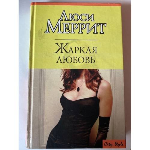 Жаркая любовь