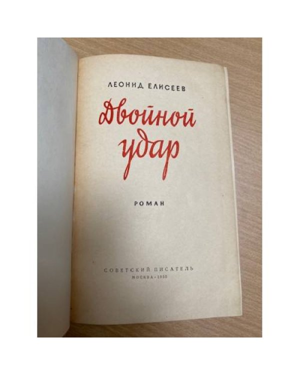 Двойной удар