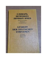 Словарь немецких личных имен. Lexikon der deutschen Vornamen. Происхождение, значение, употребление