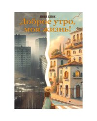 Доброе утро, моя жизнь!