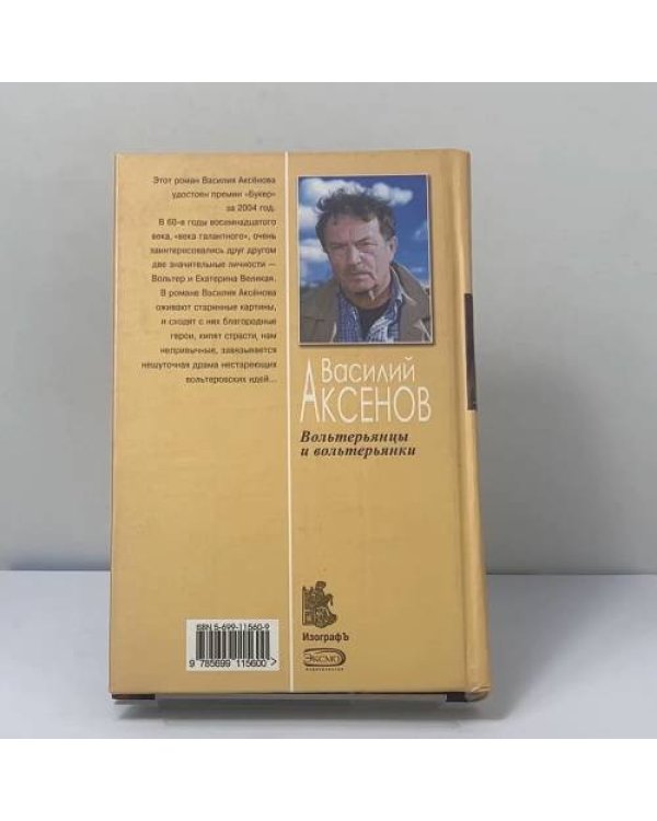 Дополнительное изображение книги «Вольтерьянцы и вольтерьянки»