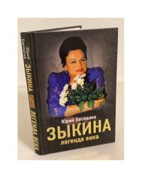 Зыкина. Легенда века