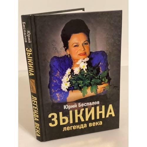 Зыкина. Легенда века