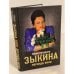 Зыкина. Легенда века