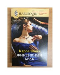 Фиктивный брак