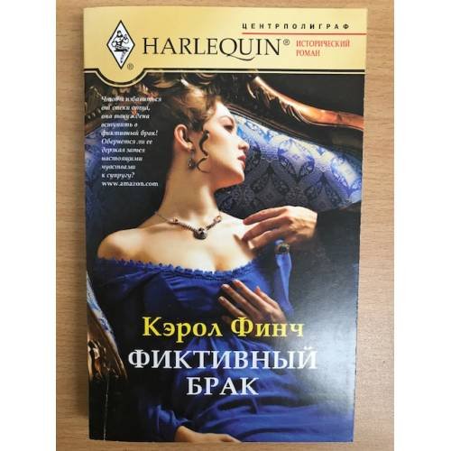 Фиктивный брак