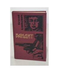 Бандит