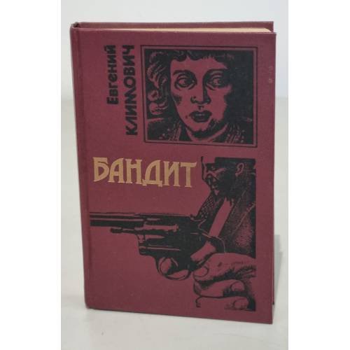 Бандит