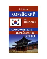 Корейский без репетитора. Самоучитель корейского языка. 2-е изд., испр