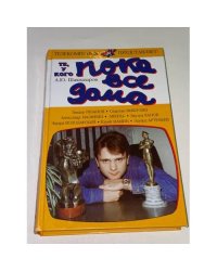 Те, у кого пока все дома