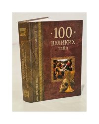 100 великих тайн 