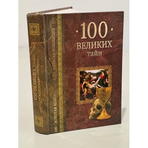 100 великих тайн 