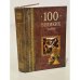 100 великих тайн 