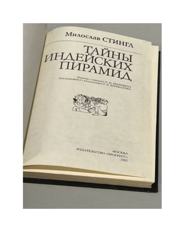 Дополнительное изображение книги «Тайны индейских пирамид »