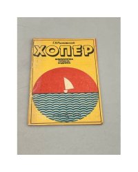 Хопер