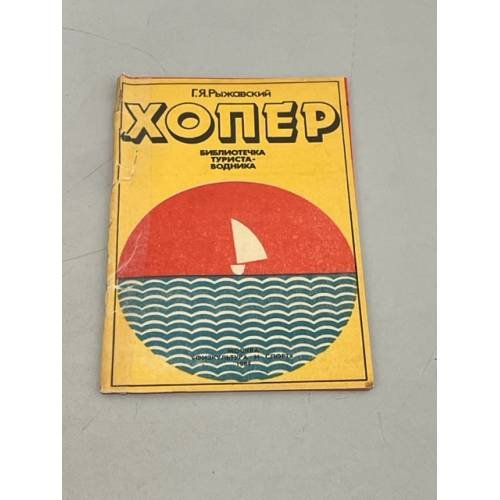 Обложка книги «Хопер» — Рыжавский, Г.Я.